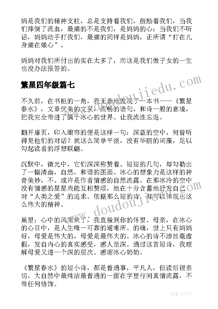 2023年繁星四年级 冰心繁星小学生读后感(通用8篇)