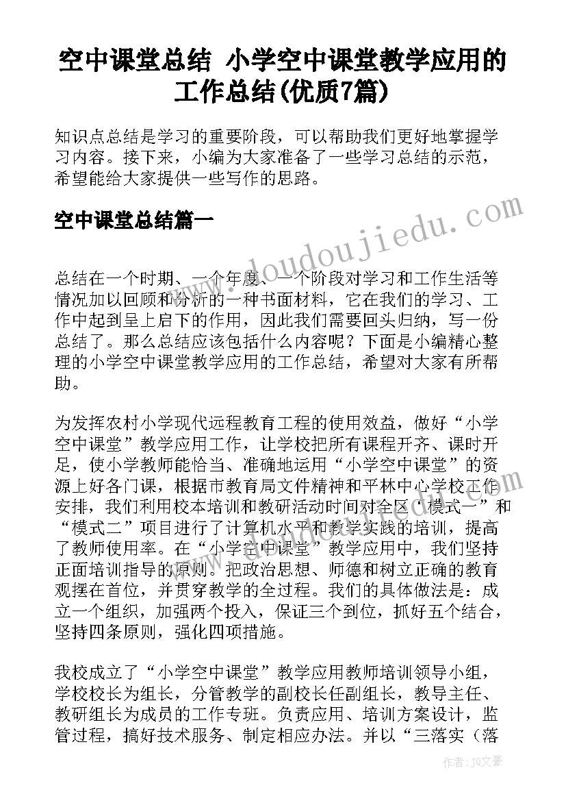 空中课堂总结 小学空中课堂教学应用的工作总结(优质7篇)