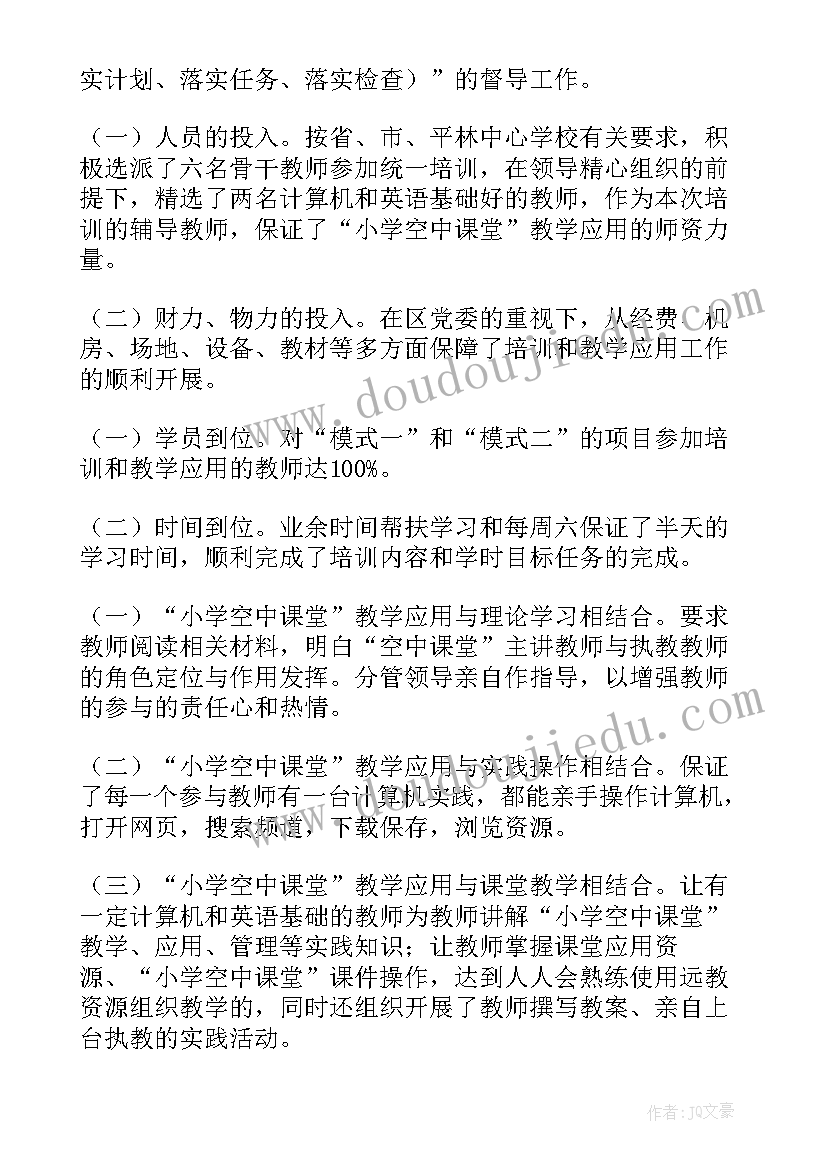 空中课堂总结 小学空中课堂教学应用的工作总结(优质7篇)