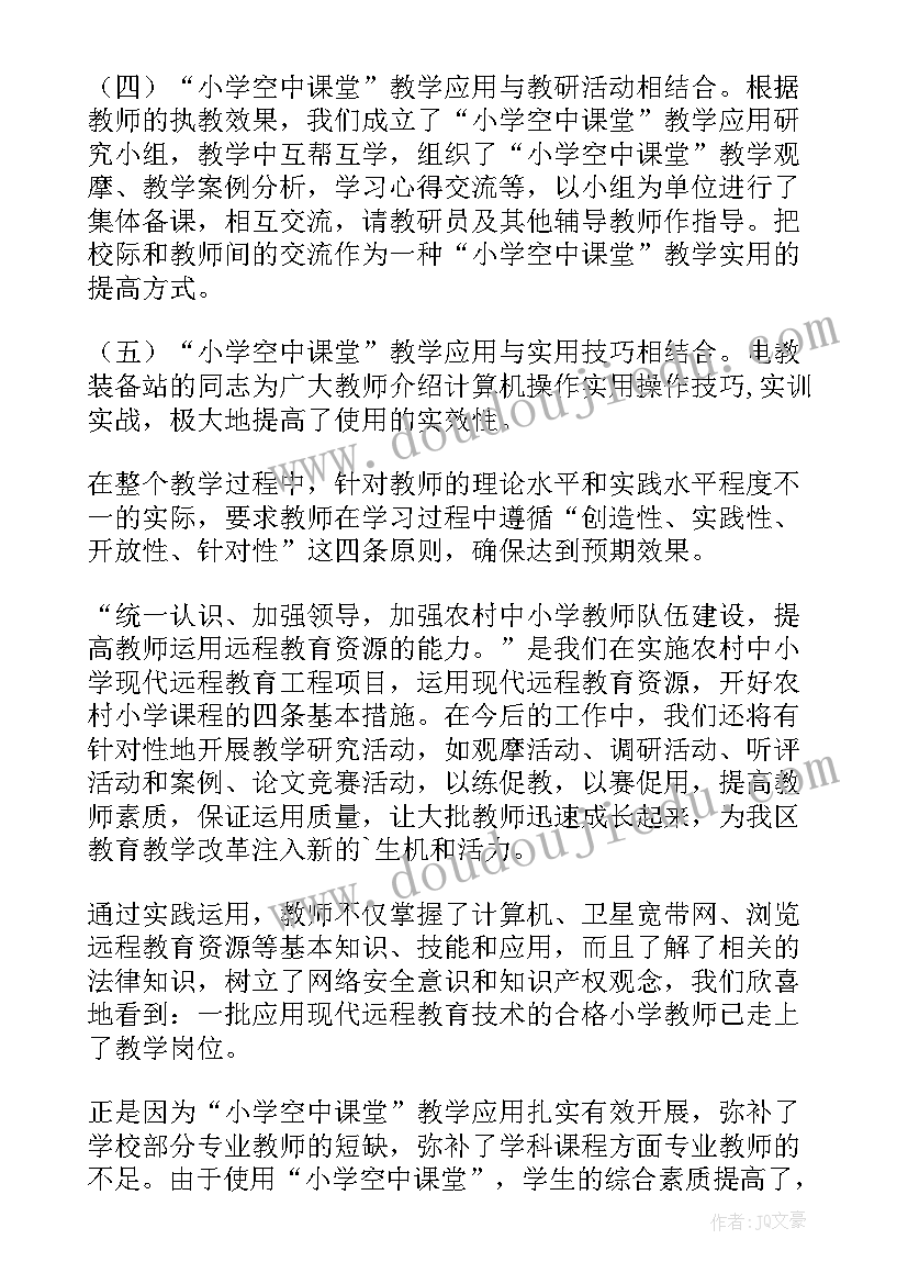 空中课堂总结 小学空中课堂教学应用的工作总结(优质7篇)