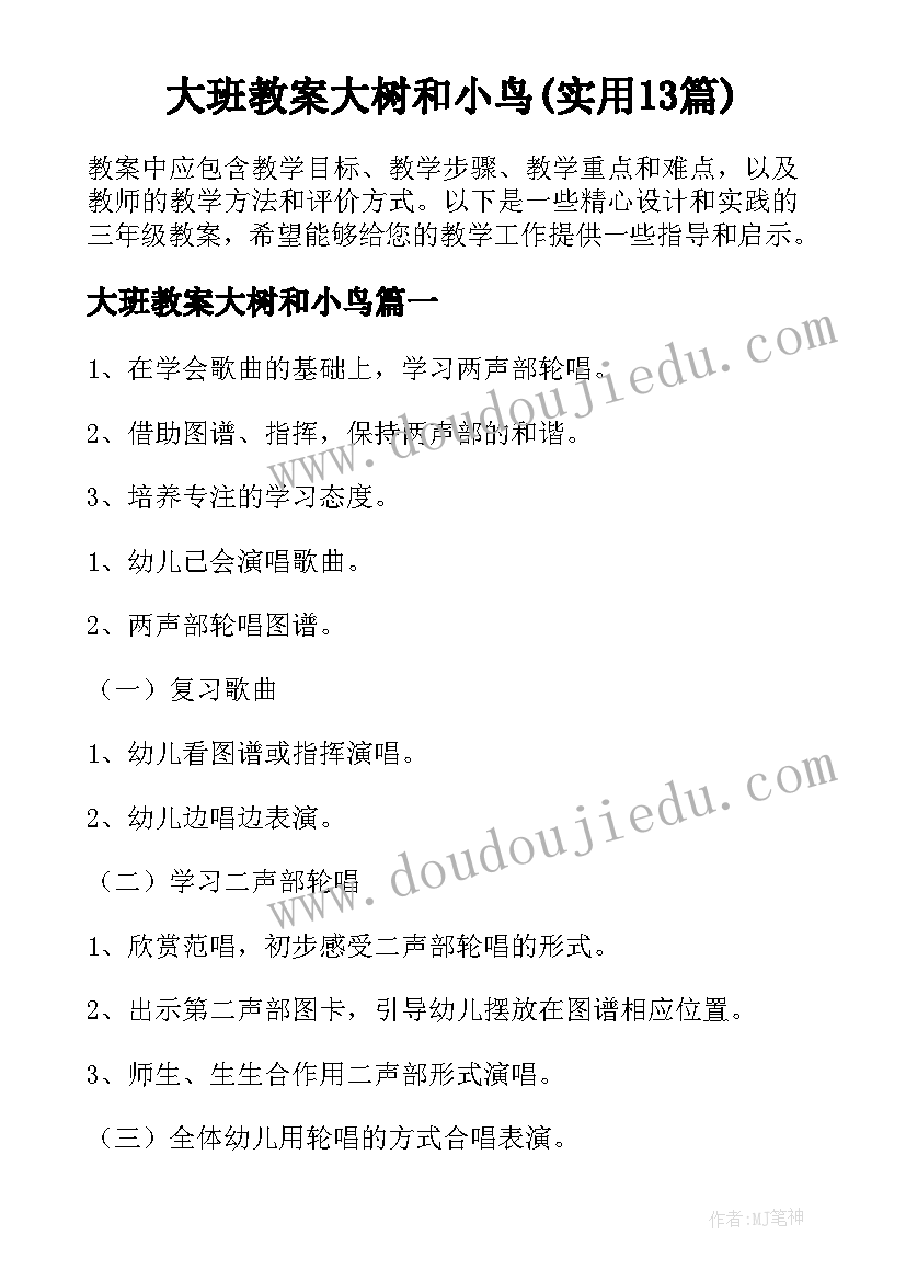 大班教案大树和小鸟(实用13篇)