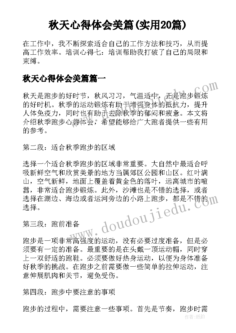 秋天心得体会美篇(实用20篇)