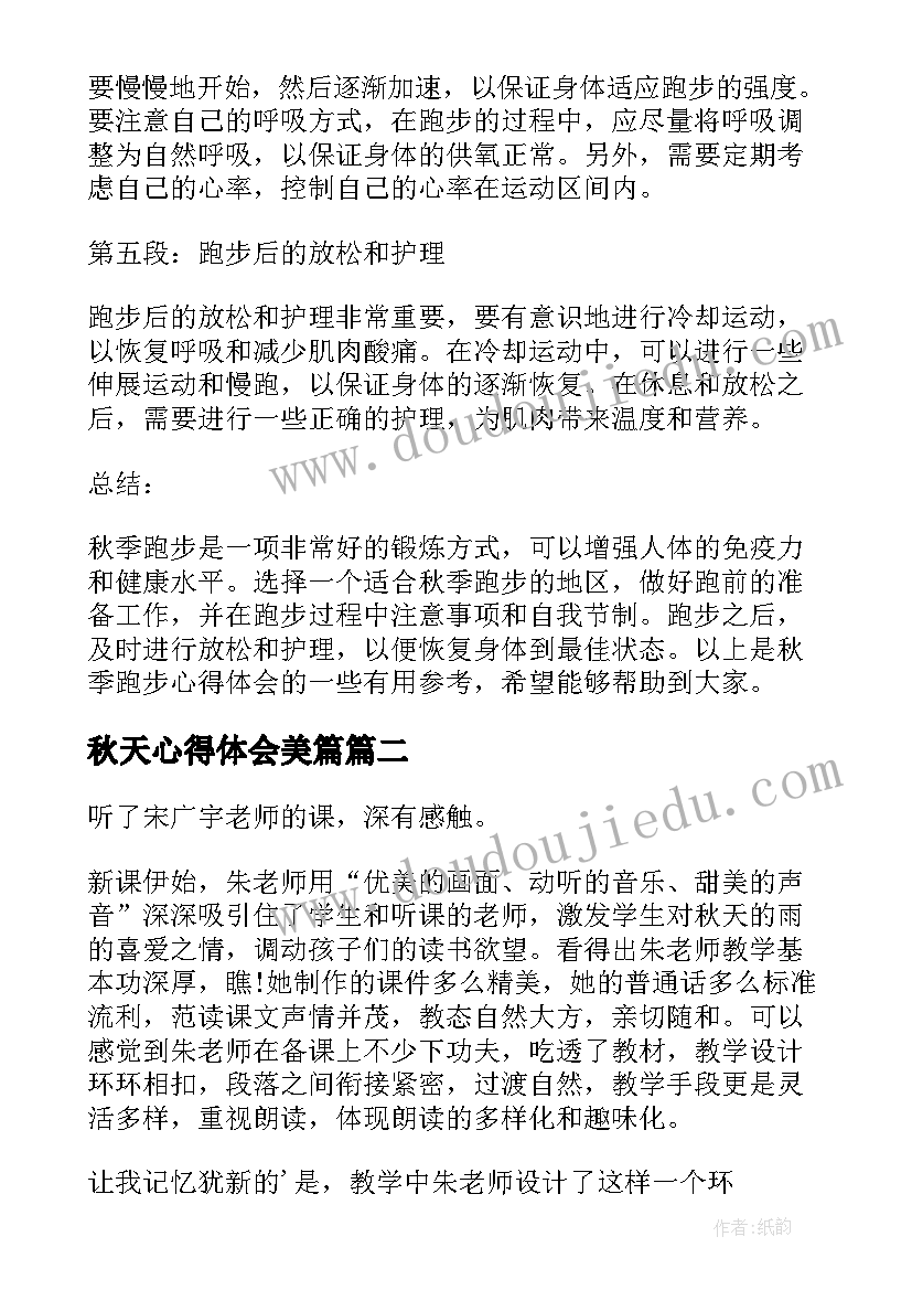 秋天心得体会美篇(实用20篇)