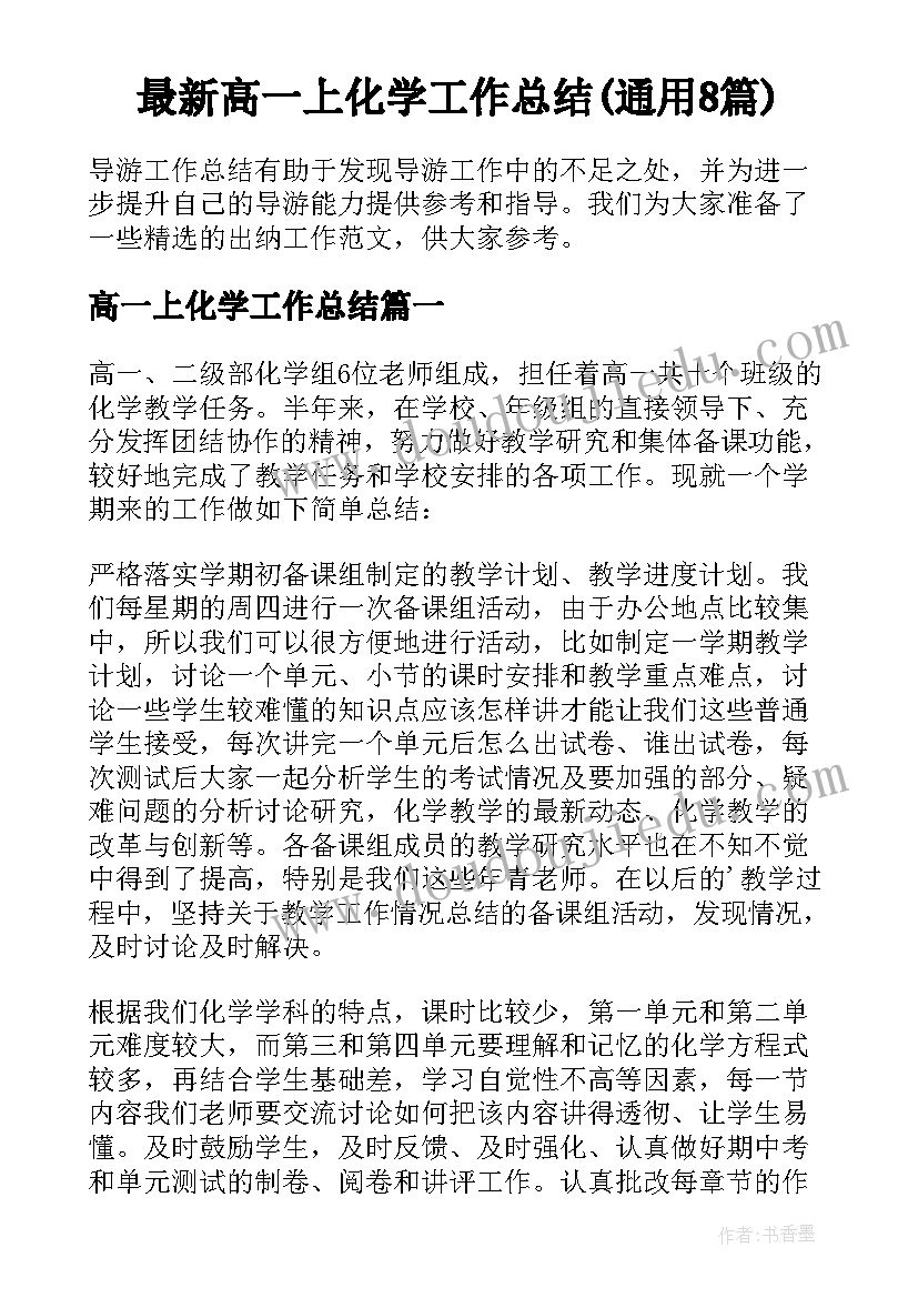 最新高一上化学工作总结(通用8篇)