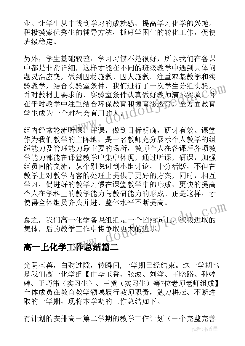 最新高一上化学工作总结(通用8篇)