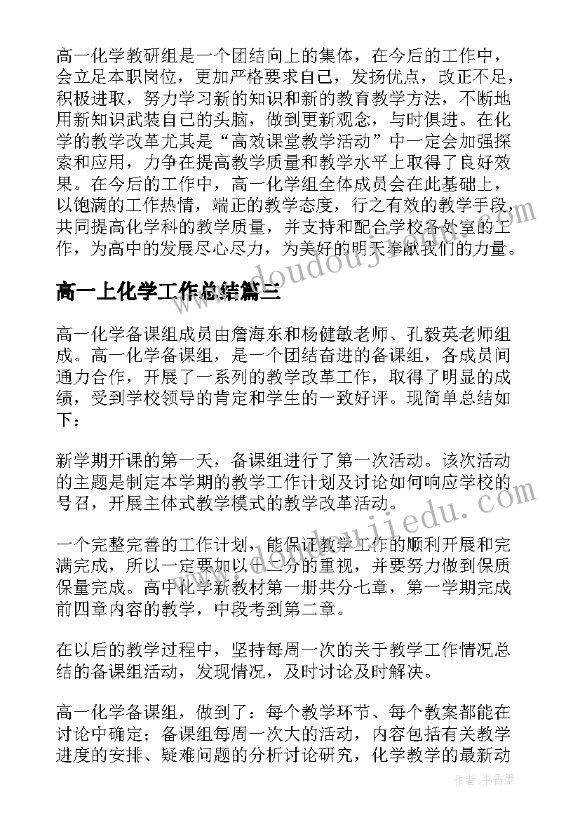 最新高一上化学工作总结(通用8篇)