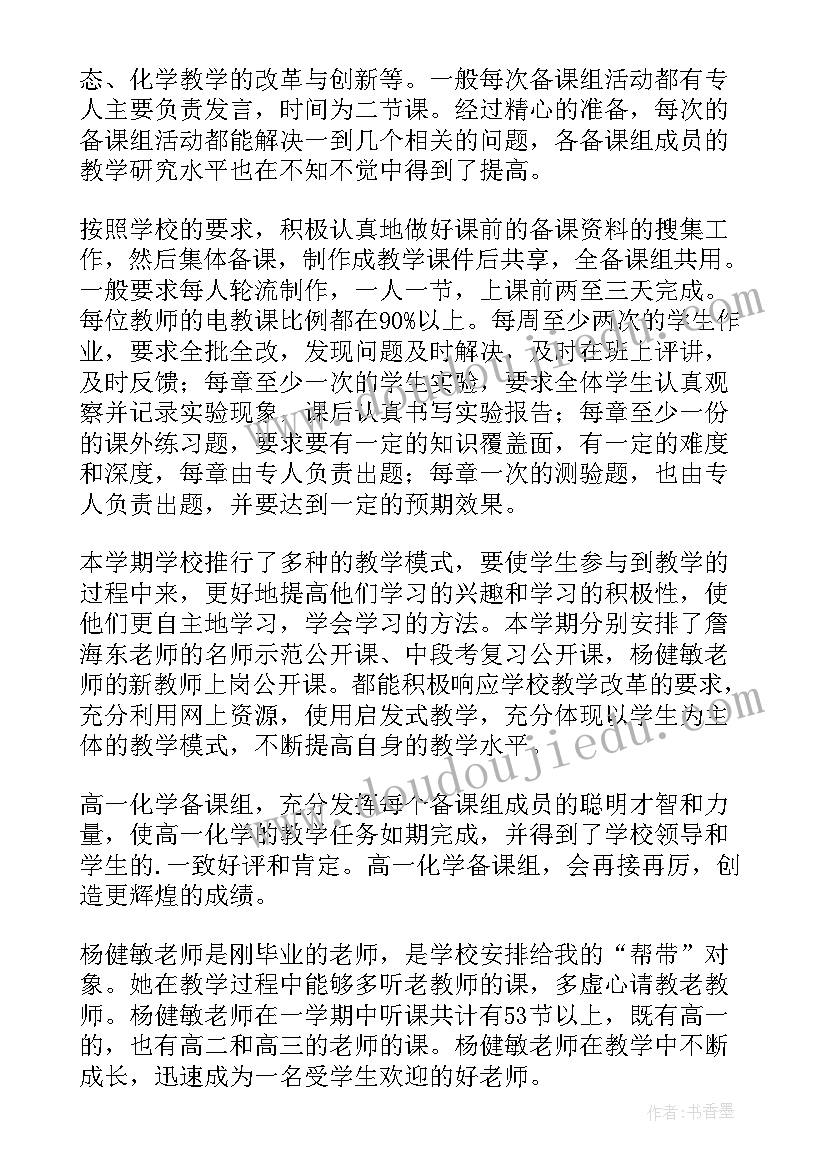 最新高一上化学工作总结(通用8篇)