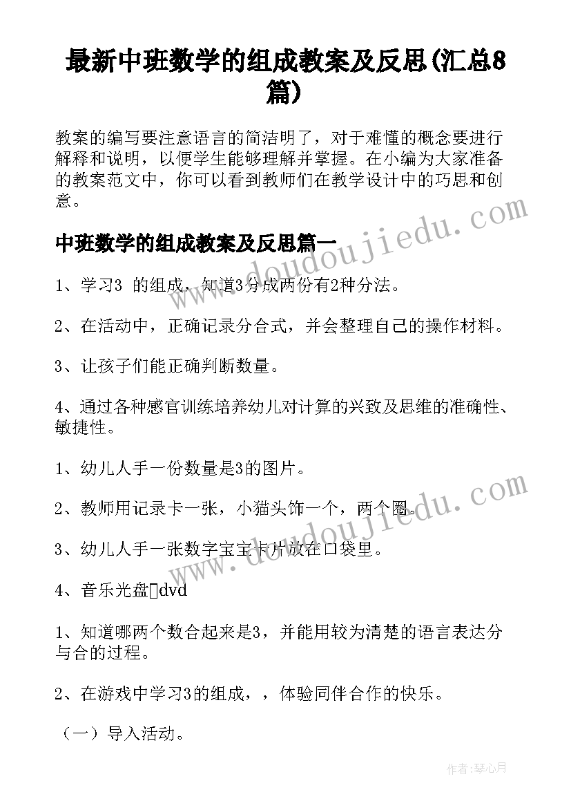 最新中班数学的组成教案及反思(汇总8篇)