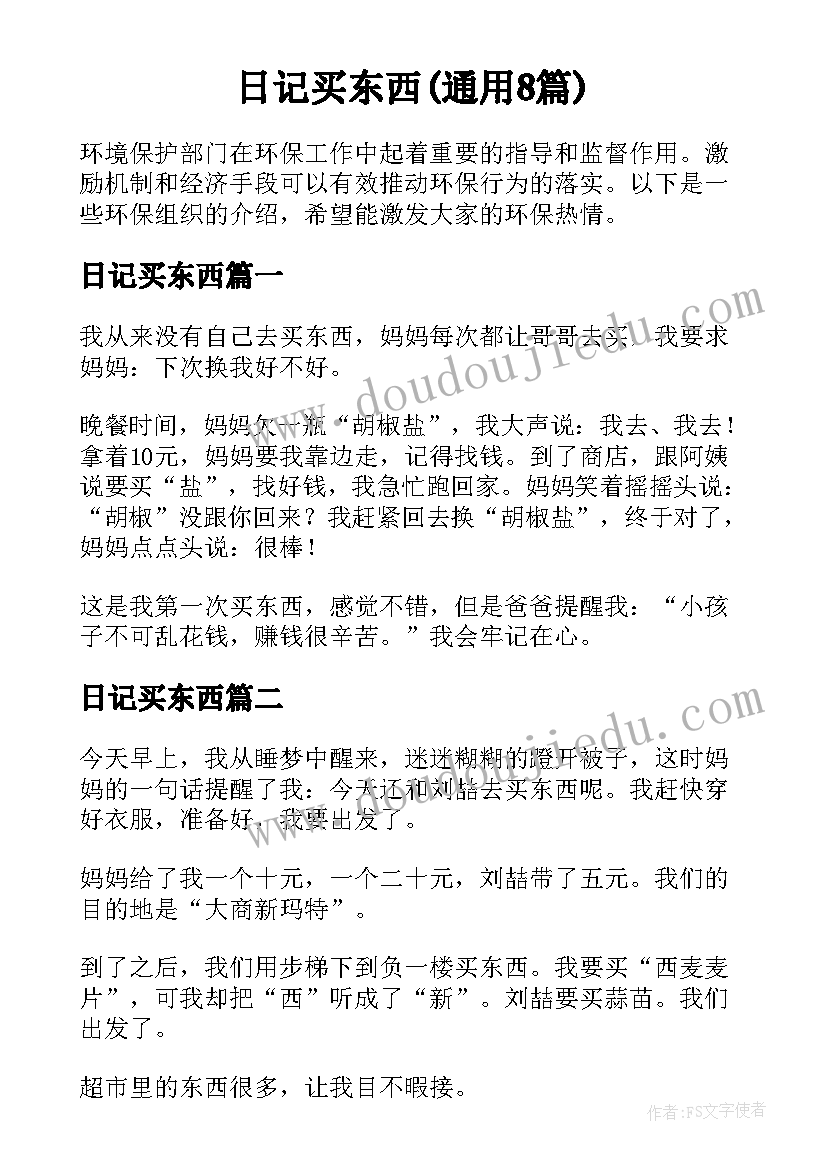 日记买东西(通用8篇)