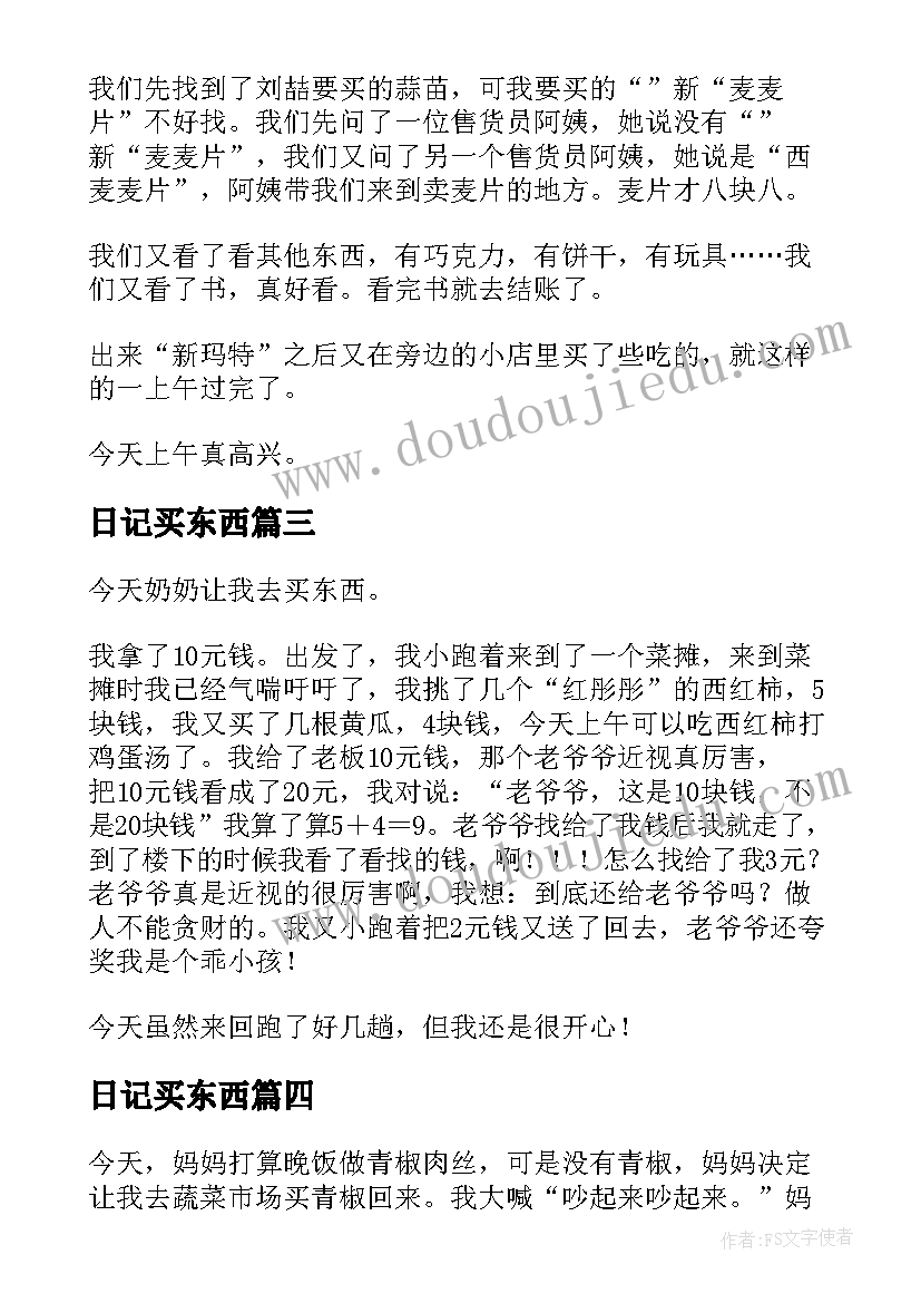 日记买东西(通用8篇)