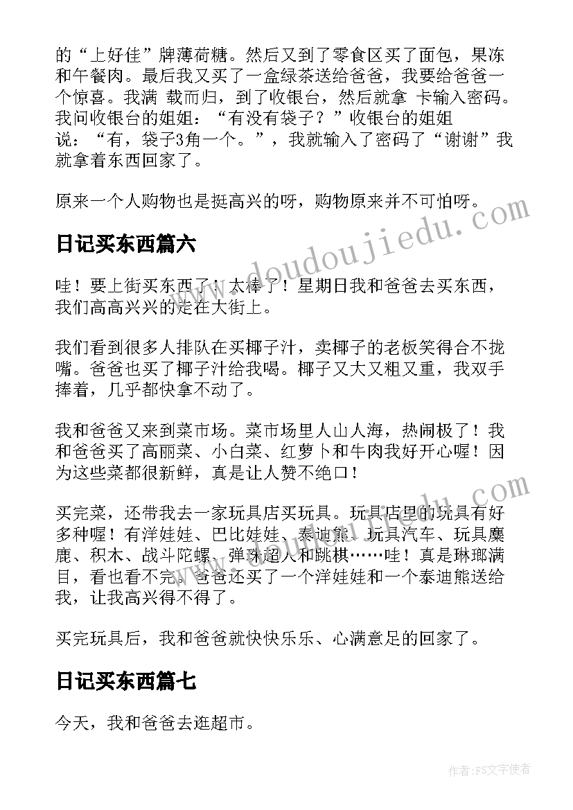 日记买东西(通用8篇)