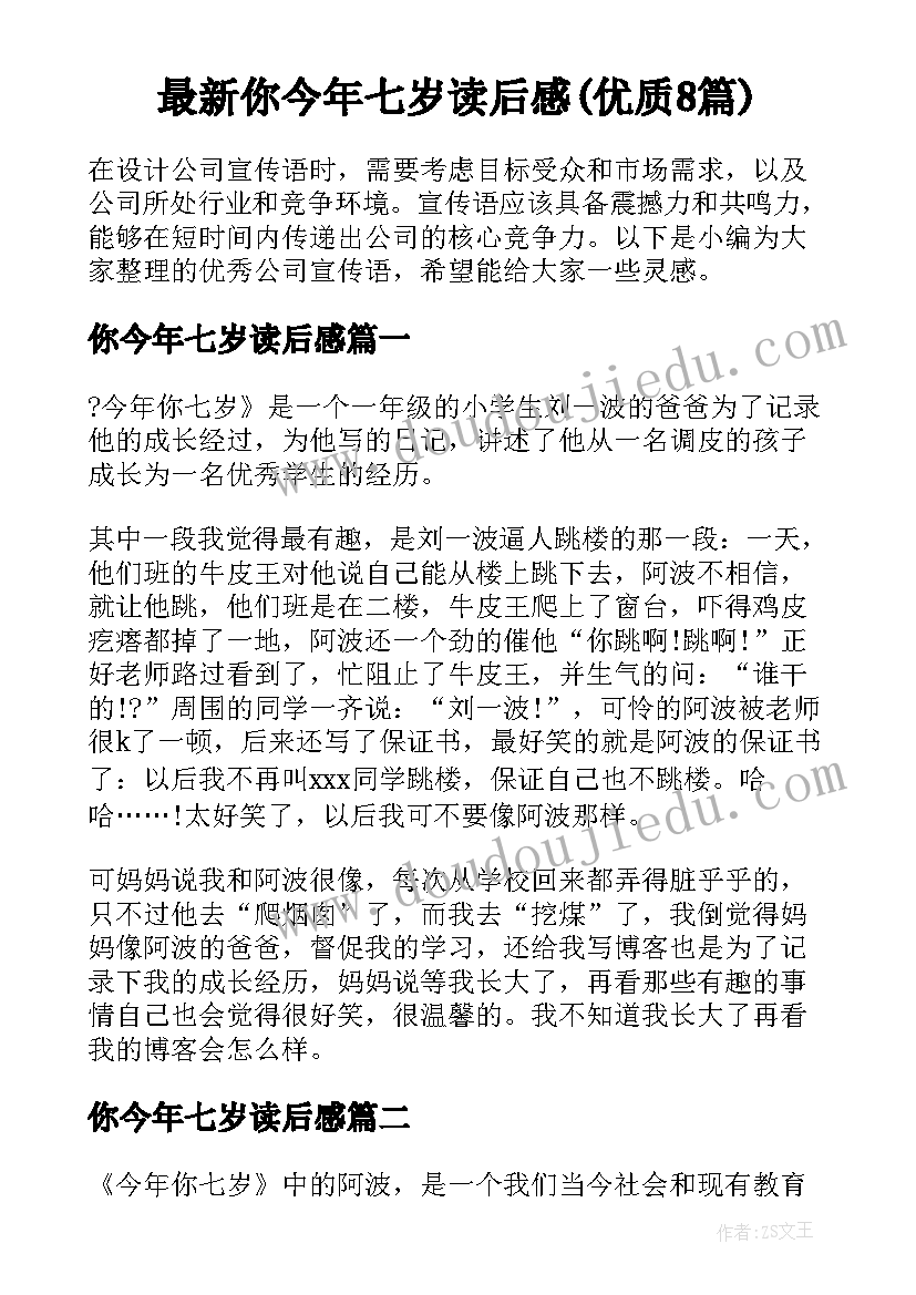 最新你今年七岁读后感(优质8篇)