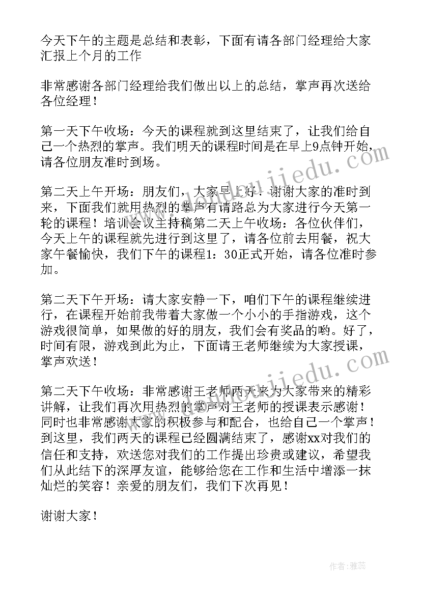 2023年市场培训会议主持词 培训会议主持稿(通用9篇)