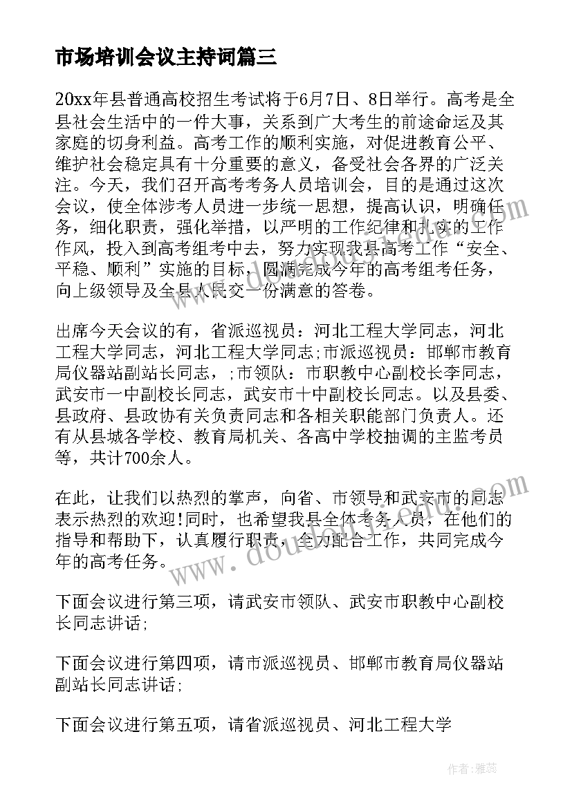 2023年市场培训会议主持词 培训会议主持稿(通用9篇)