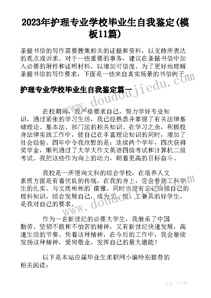 2023年护理专业学校毕业生自我鉴定(模板11篇)