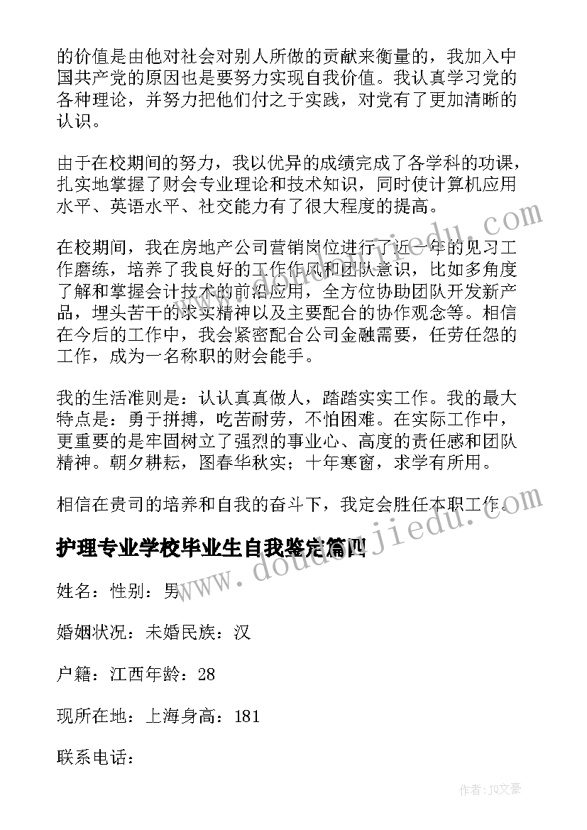 2023年护理专业学校毕业生自我鉴定(模板11篇)