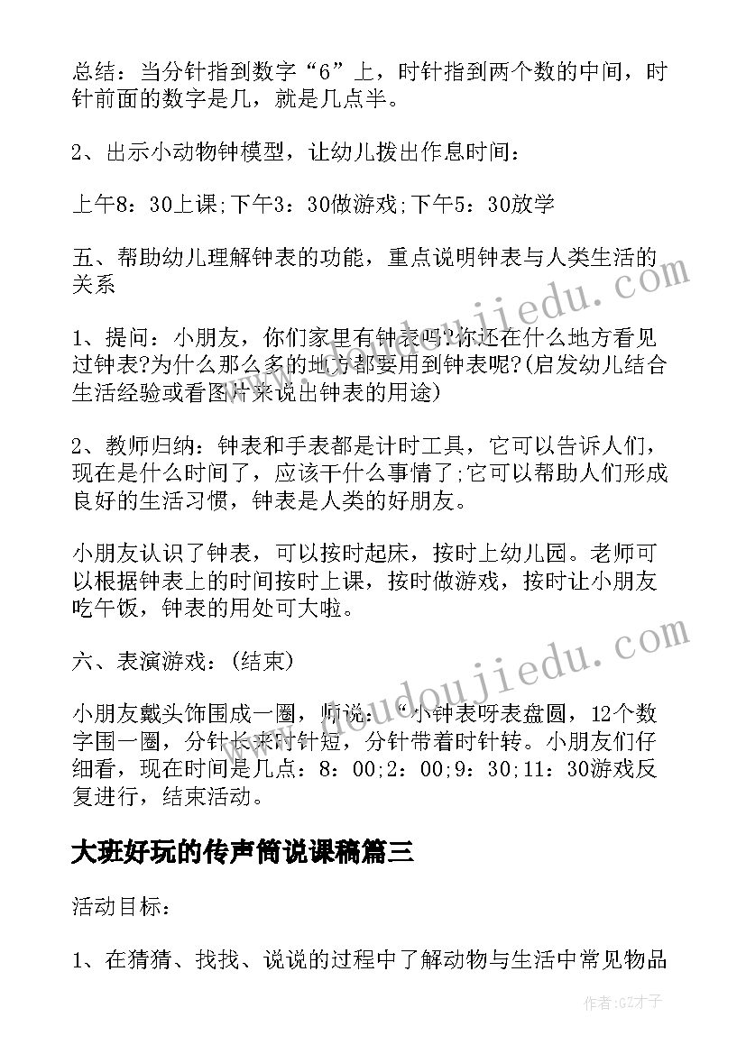 大班好玩的传声筒说课稿 幼儿园大班科学好玩的电线教案与反思(优秀7篇)