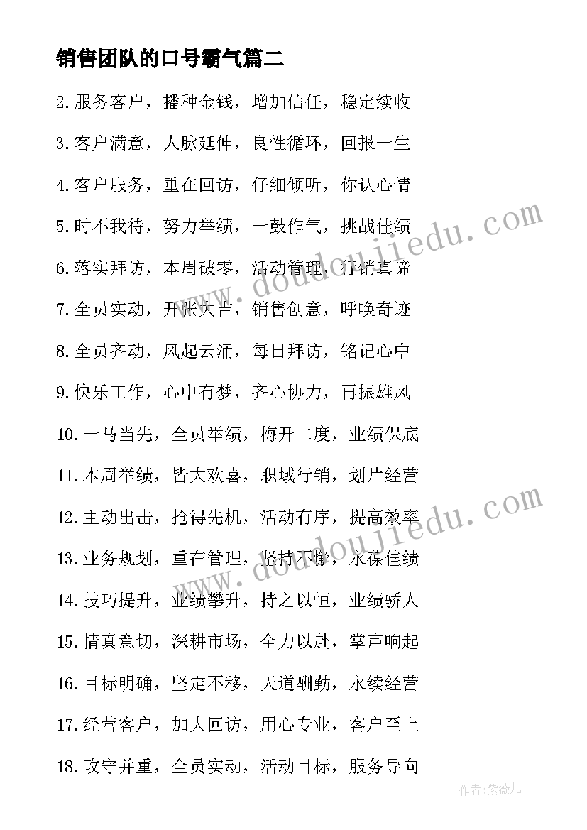 销售团队的口号霸气 年销售团队励志宣传口号(优秀13篇)