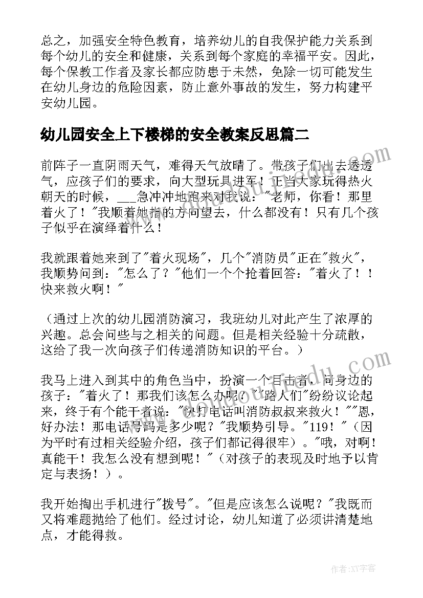 最新幼儿园安全上下楼梯的安全教案反思(模板8篇)