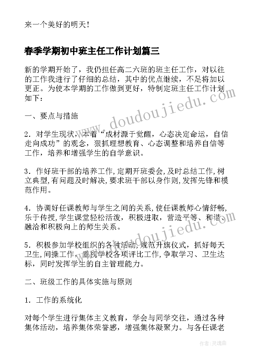 2023年春季学期初中班主任工作计划 初中学期班主任工作计划书(模板12篇)