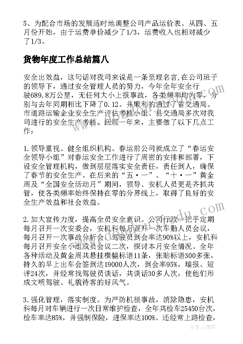 最新货物年度工作总结(模板8篇)