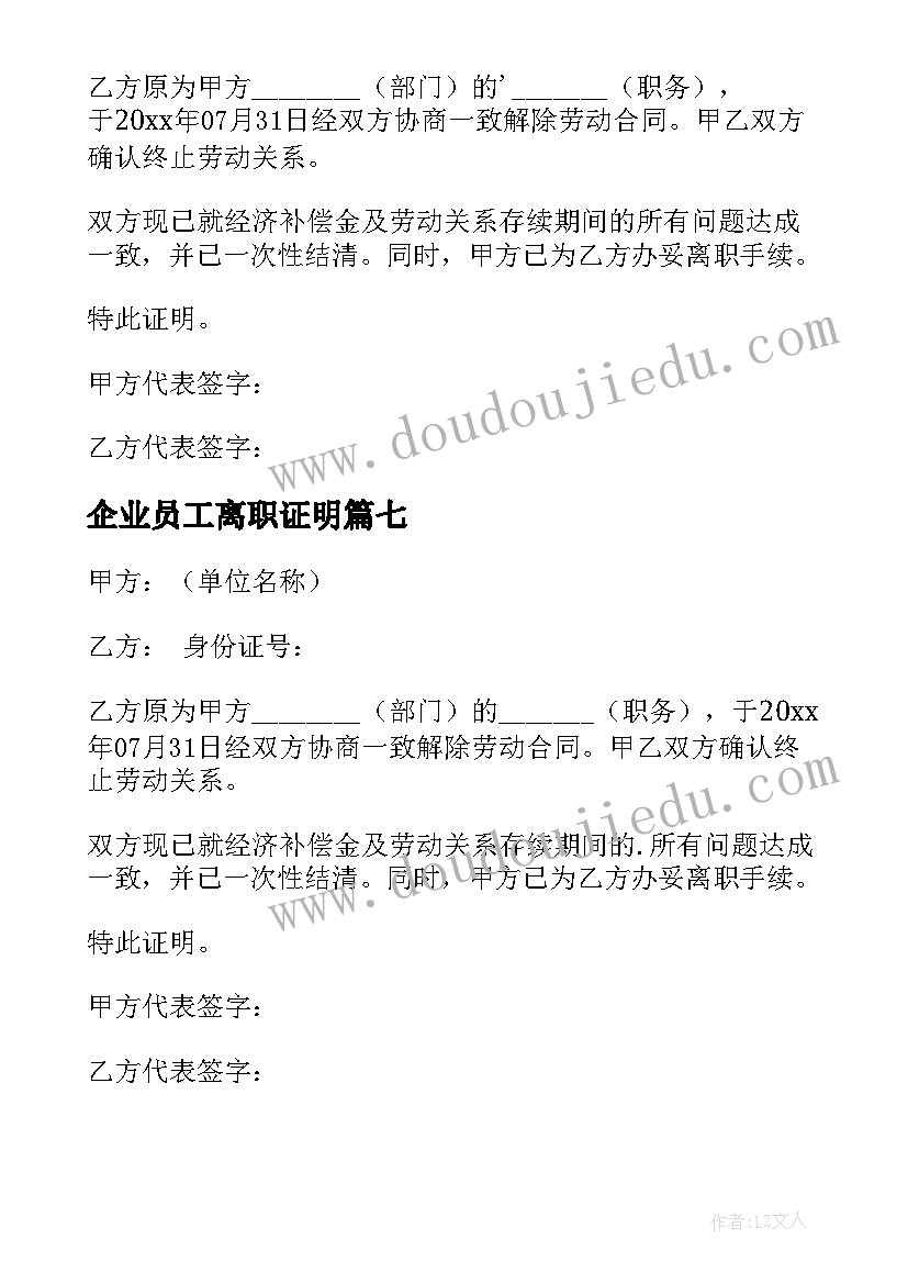 企业员工离职证明(模板8篇)