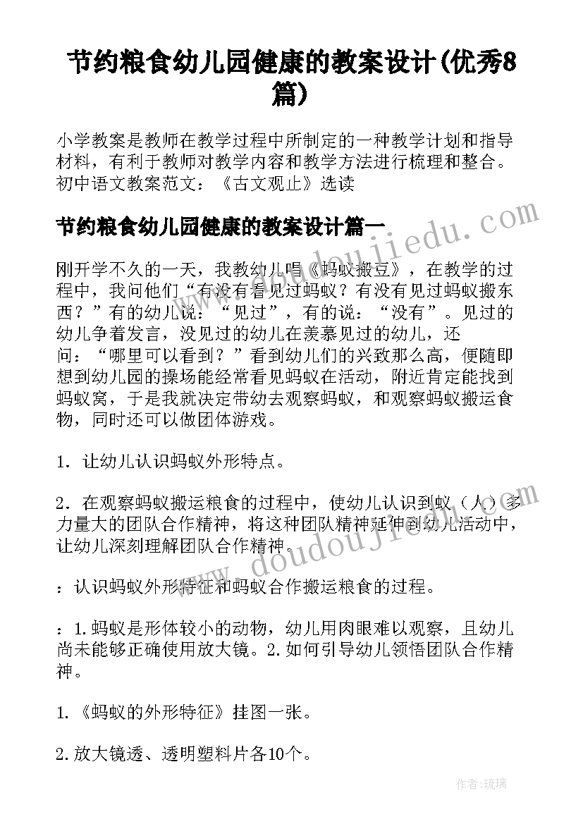 节约粮食幼儿园健康的教案设计(优秀8篇)