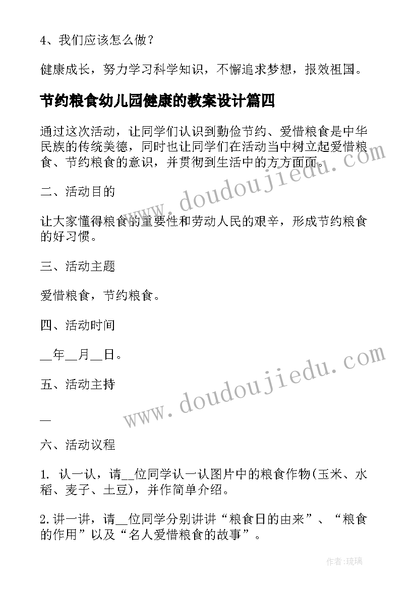 节约粮食幼儿园健康的教案设计(优秀8篇)