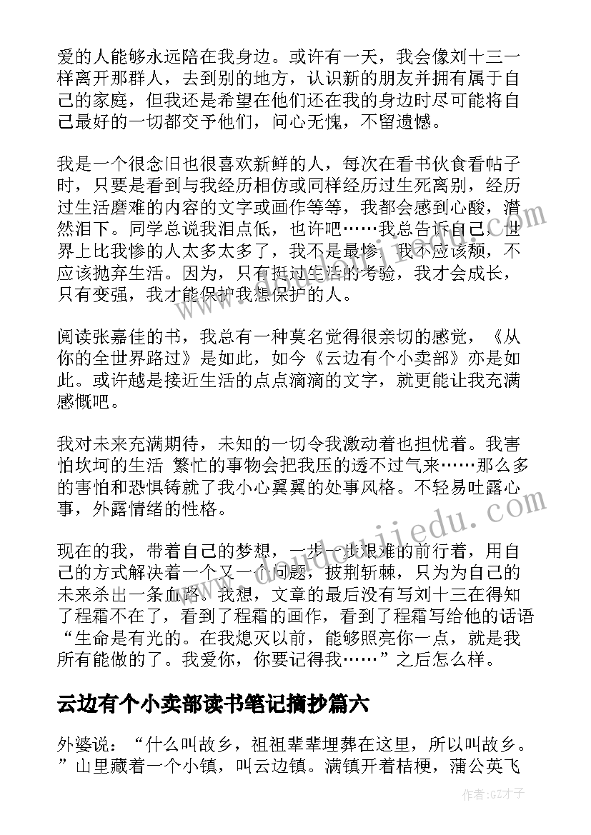 云边有个小卖部读书笔记摘抄 云边有个小卖部读书笔记(精选8篇)