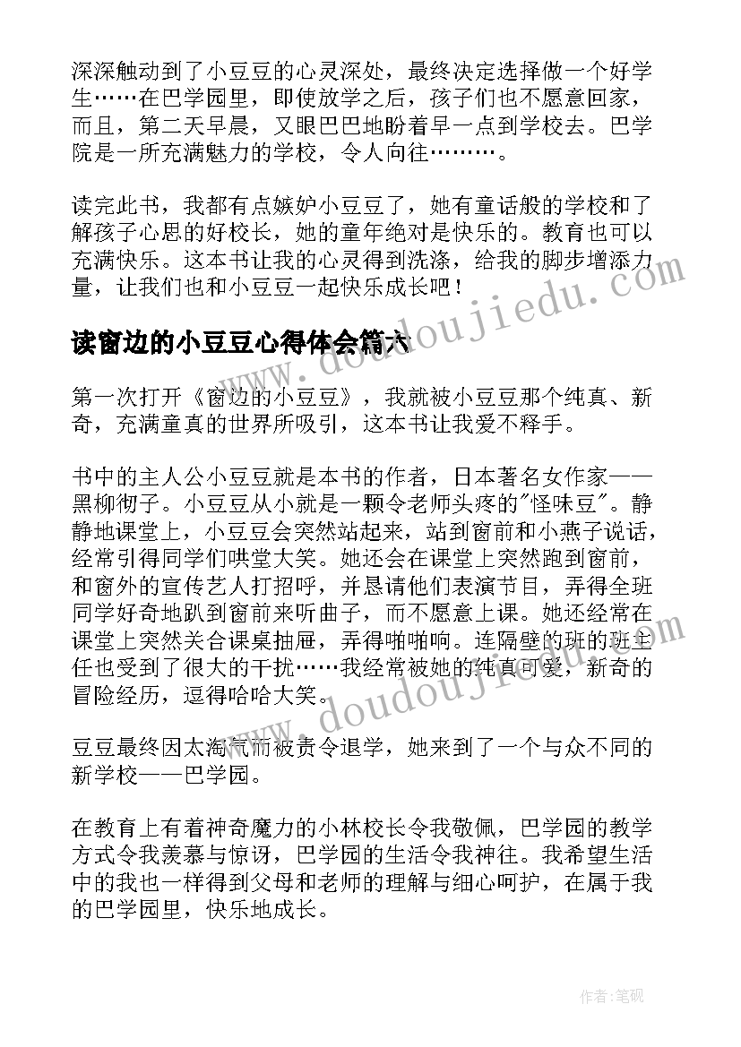 2023年读窗边的小豆豆心得体会(实用17篇)