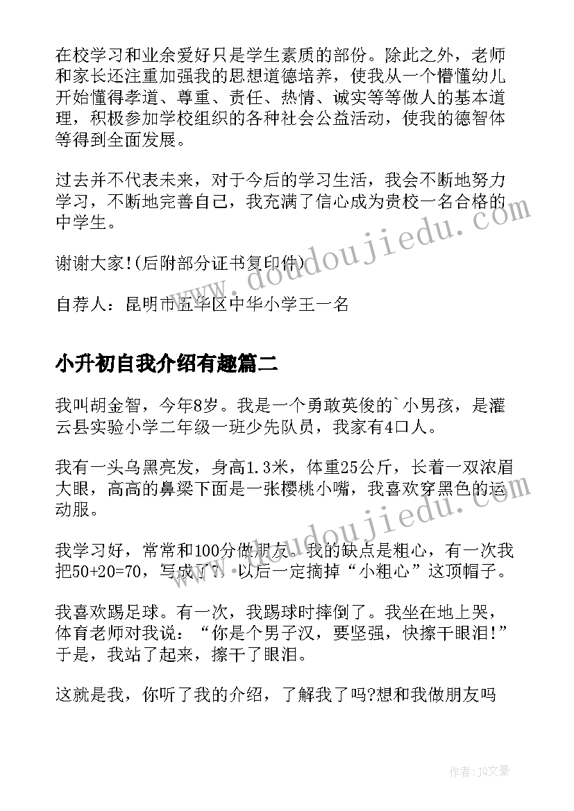 最新小升初自我介绍有趣 一分钟小升初自我介绍(优质13篇)