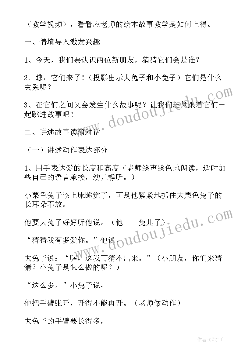 2023年猜猜我有多爱你教学实录 猜猜我有多爱你教学设计(精选8篇)