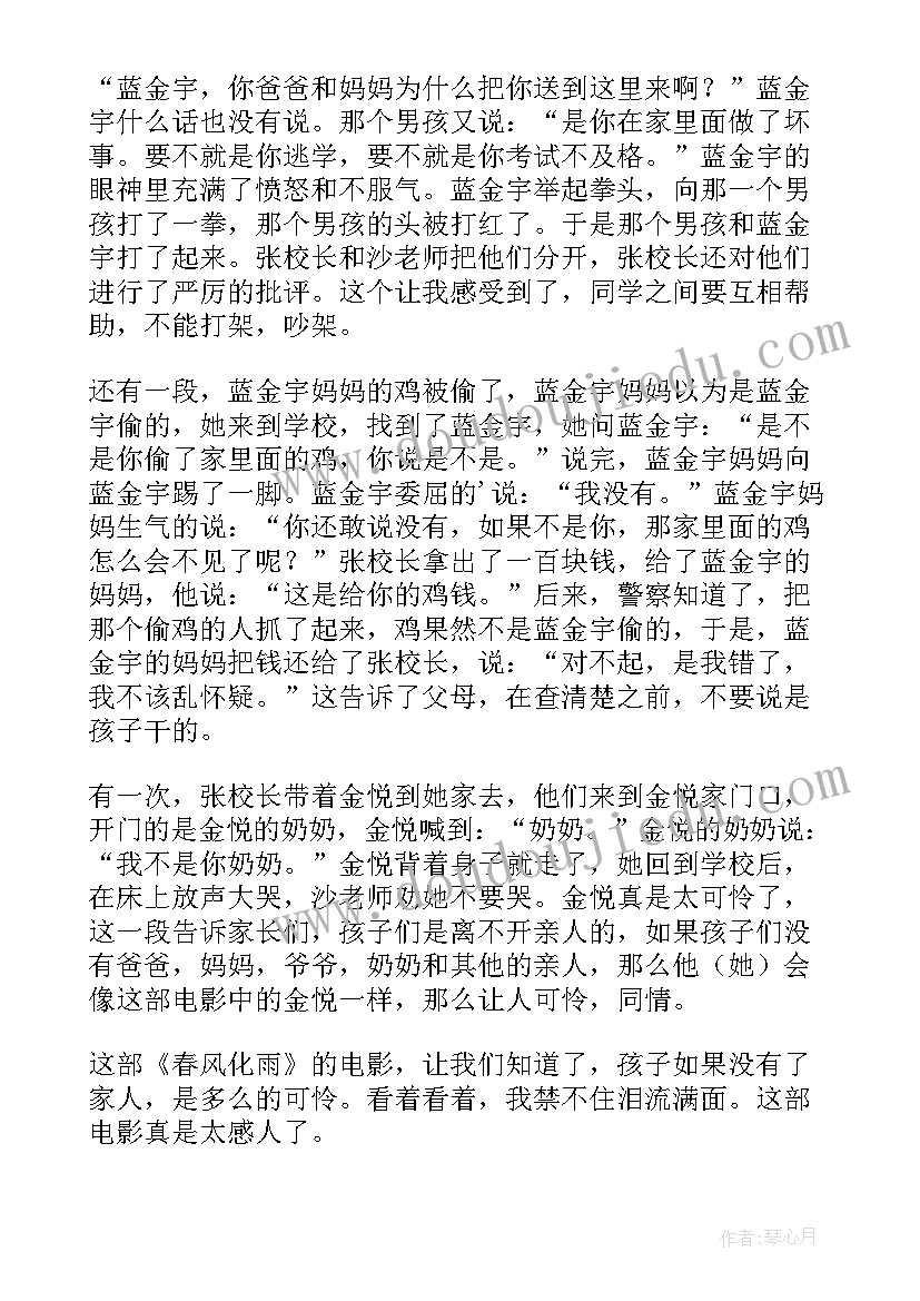 最新春风化雨观后心得体会(通用8篇)