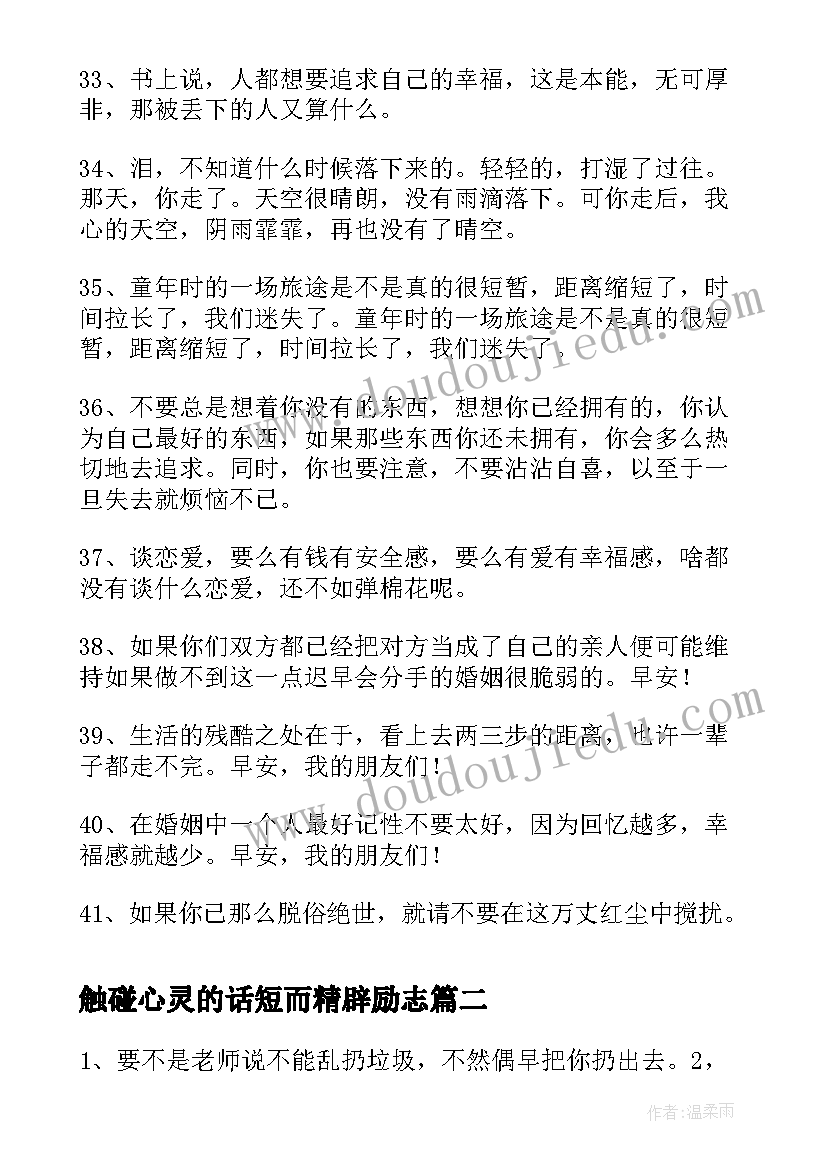 2023年触碰心灵的话短而精辟励志 经典心灵鸡汤励志语录摘录(大全13篇)