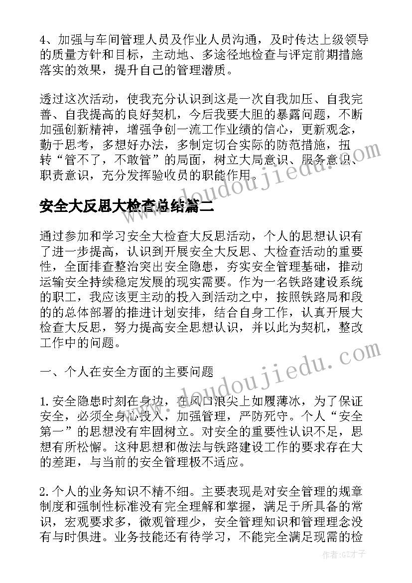 安全大反思大检查总结 安全大反思大检查(精选8篇)