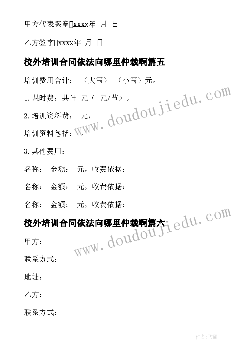 2023年校外培训合同依法向哪里仲裁啊(汇总8篇)