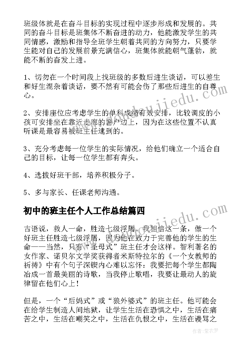 2023年初中的班主任个人工作总结(通用8篇)