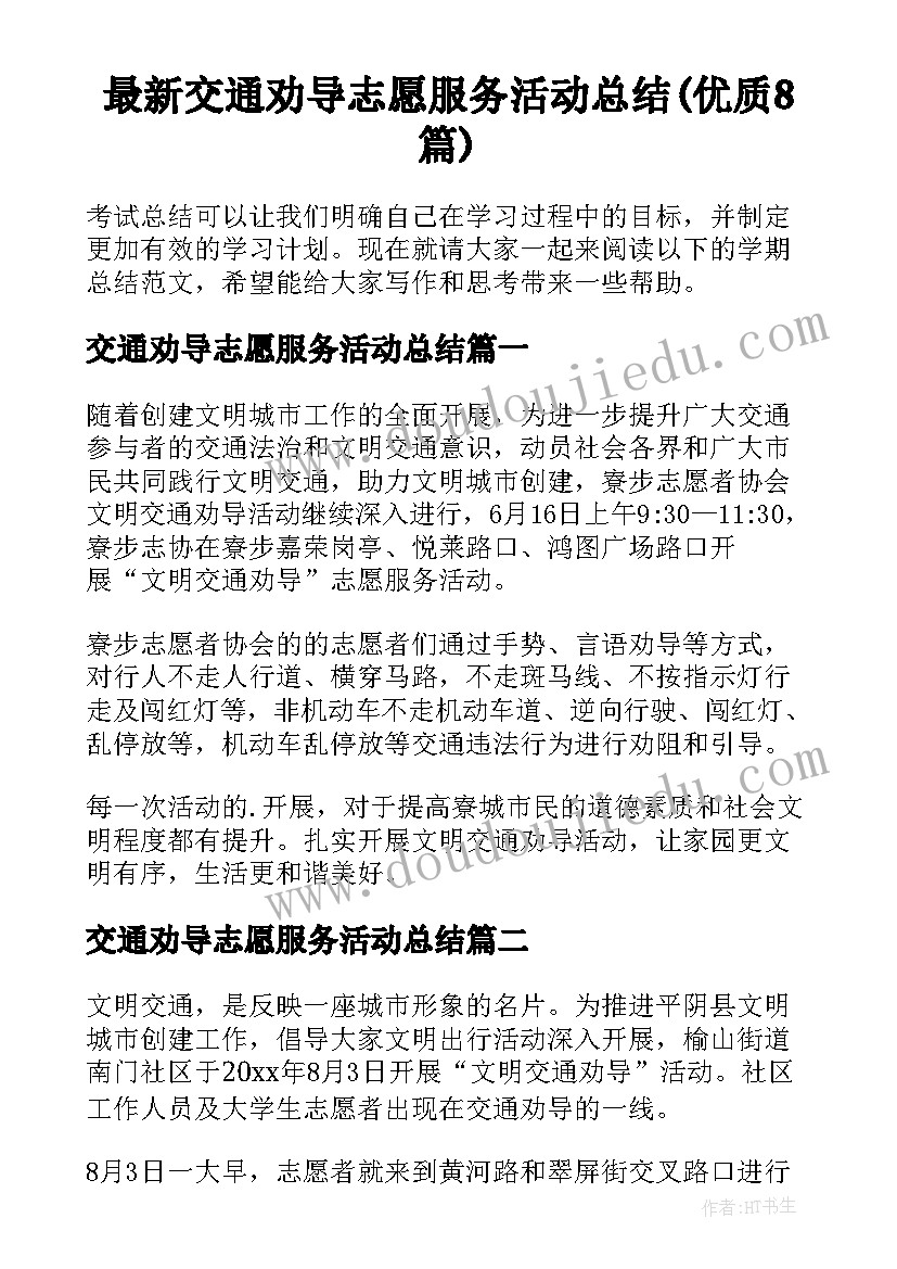 最新交通劝导志愿服务活动总结(优质8篇)