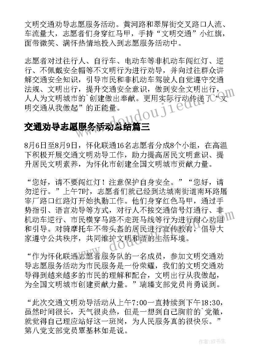 最新交通劝导志愿服务活动总结(优质8篇)