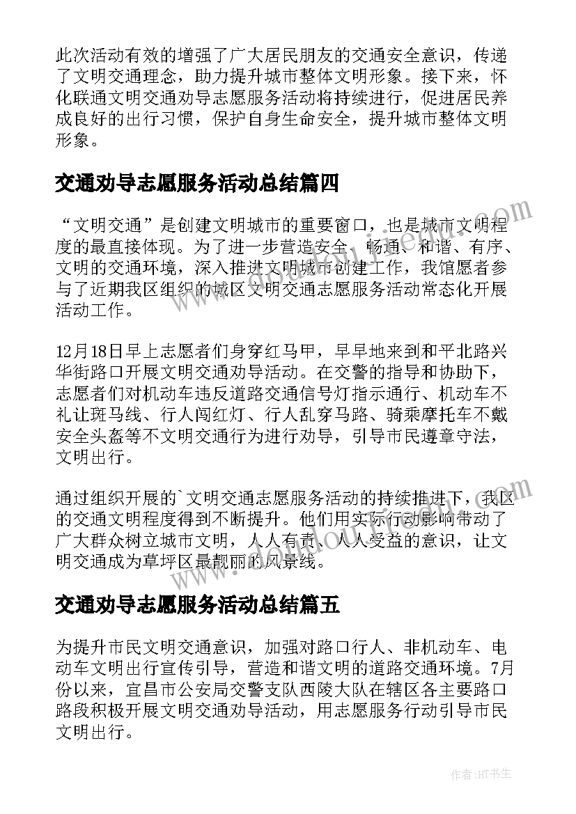 最新交通劝导志愿服务活动总结(优质8篇)