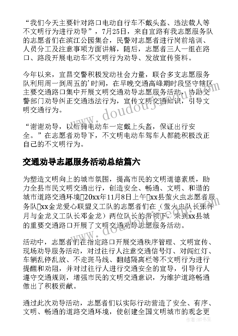 最新交通劝导志愿服务活动总结(优质8篇)