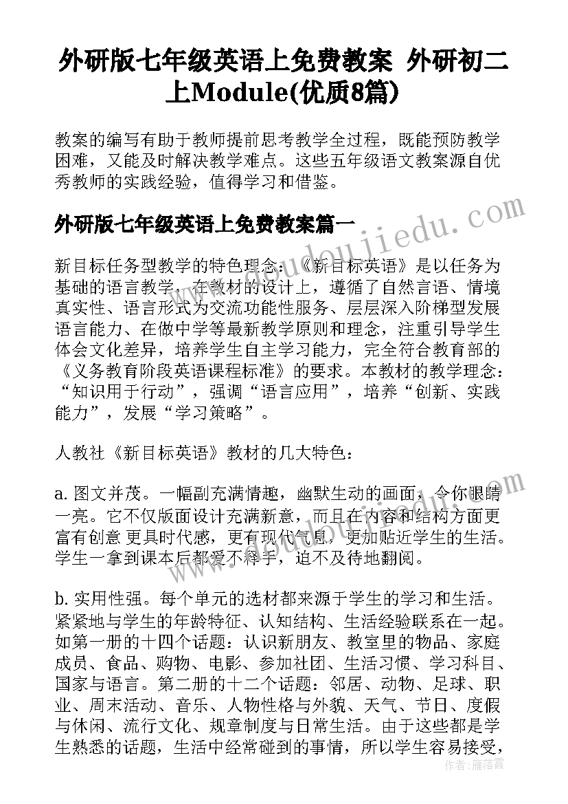 外研版七年级英语上免费教案 外研初二上Module(优质8篇)