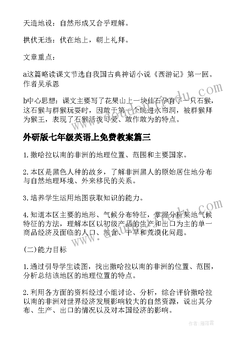 外研版七年级英语上免费教案 外研初二上Module(优质8篇)