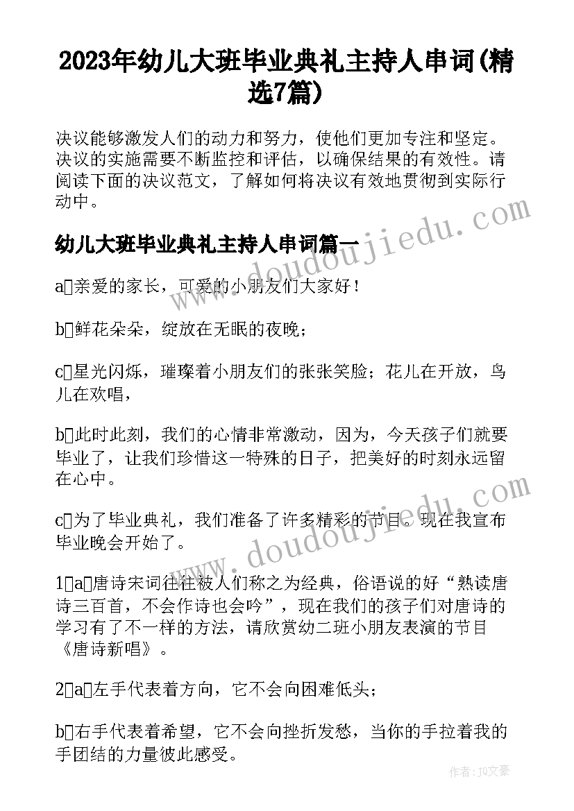 2023年幼儿大班毕业典礼主持人串词(精选7篇)