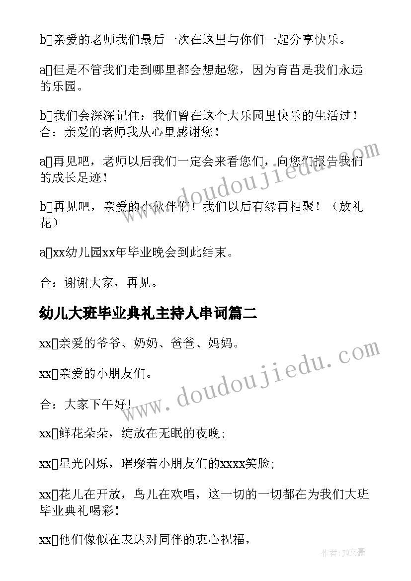 2023年幼儿大班毕业典礼主持人串词(精选7篇)