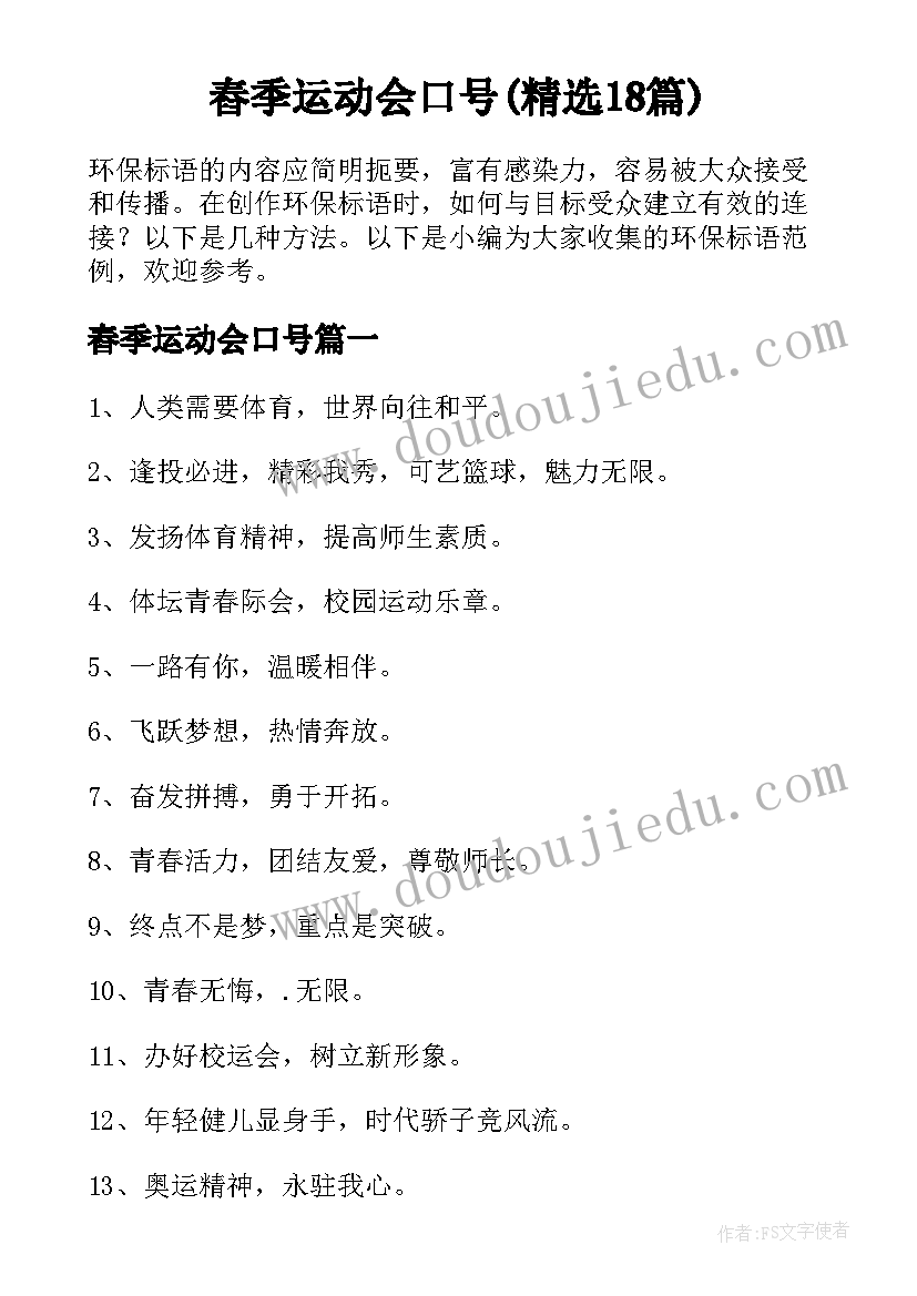 舂季运动会口号(精选18篇)