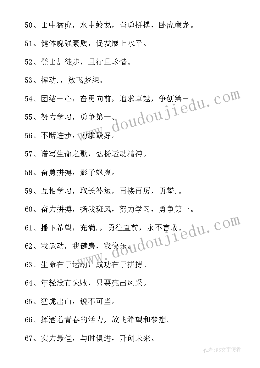 舂季运动会口号(精选18篇)