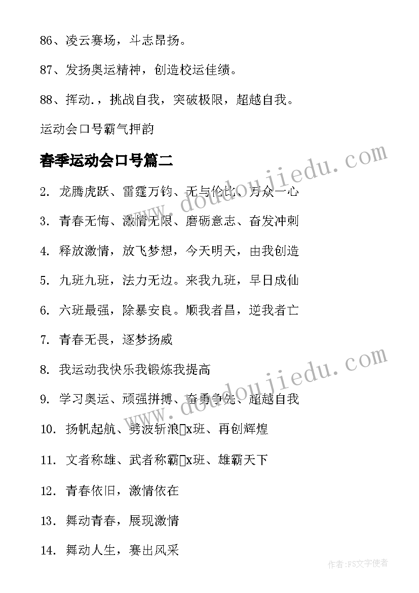 舂季运动会口号(精选18篇)