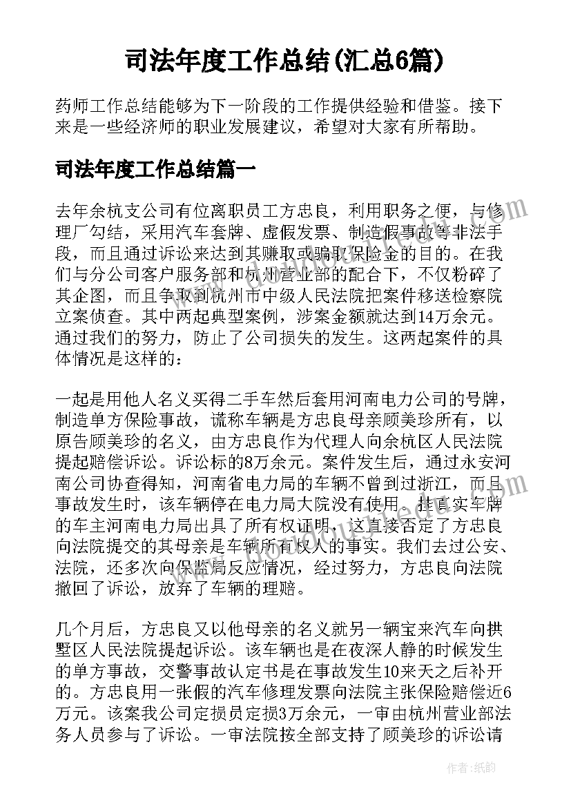 司法年度工作总结(汇总6篇)