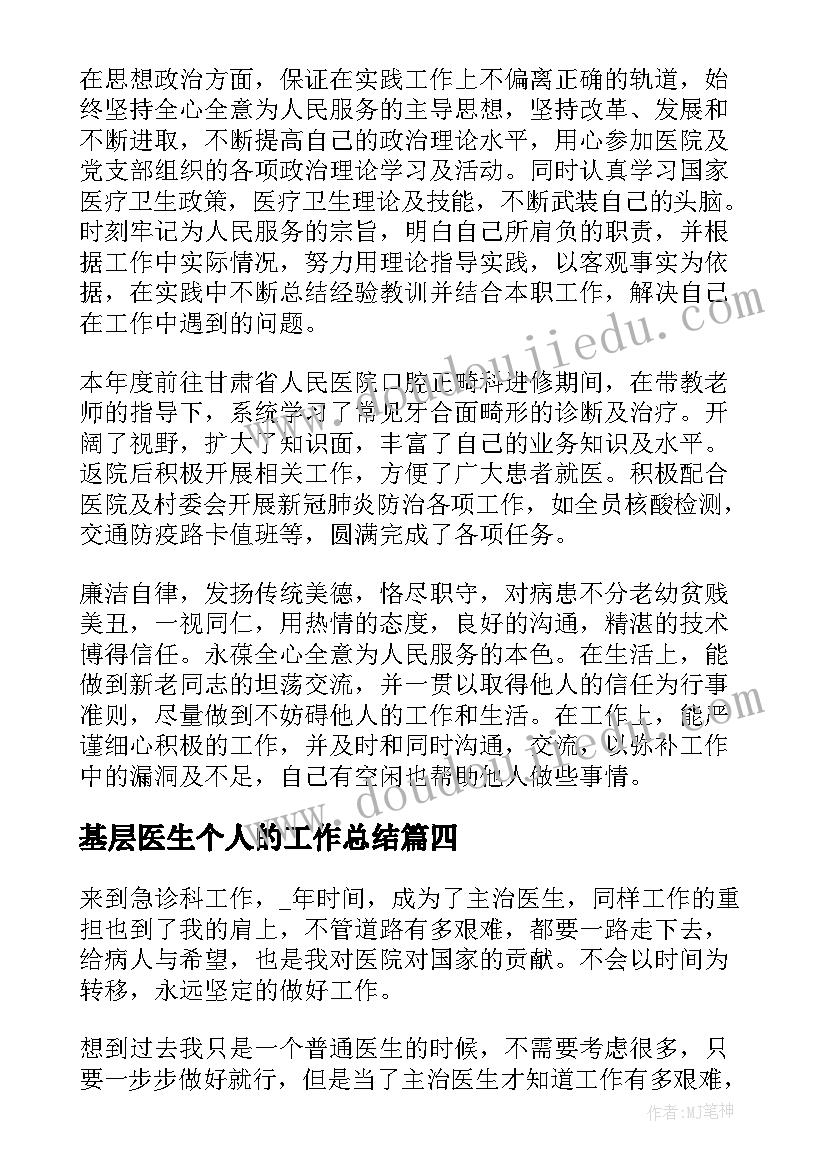 最新基层医生个人的工作总结 基层医生副高个人工作总结(模板8篇)